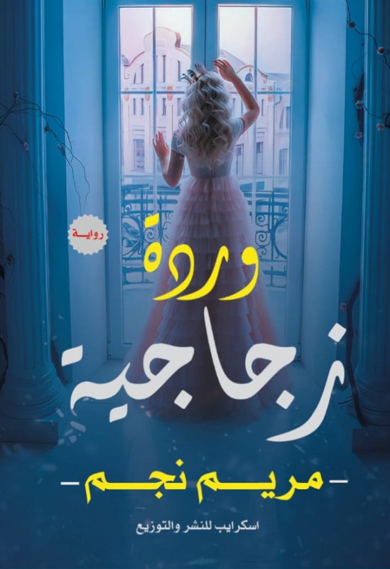 وردة زجاجية