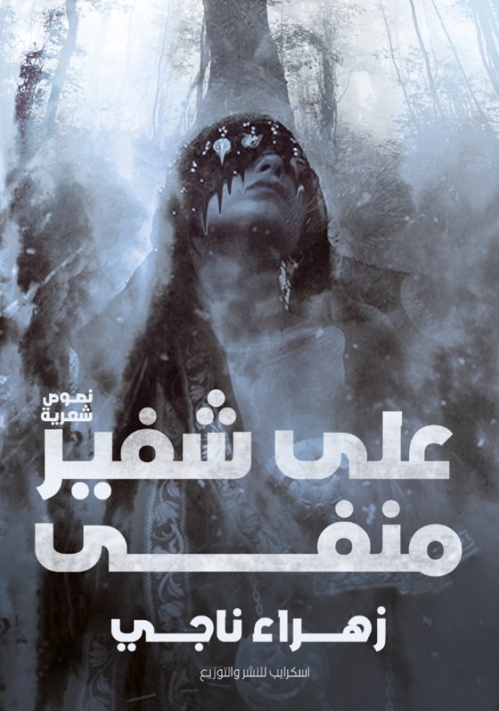 على شفير منفى