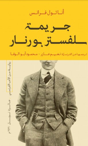 جريمة سلفستر بورنار