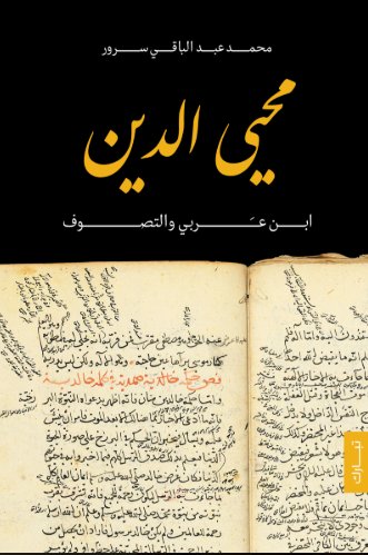 محيي الدين ابن عربي والتصوف