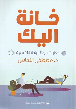 خانة اليك : حكايات من العيادة النفسية