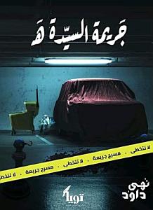 جريمة السيدة هَـ