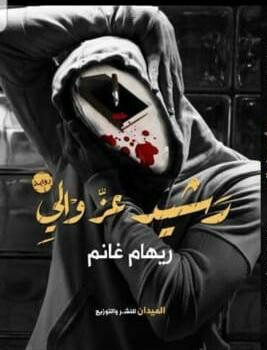 رشيد عز والي