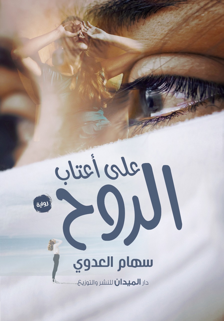 على أعتاب الروح