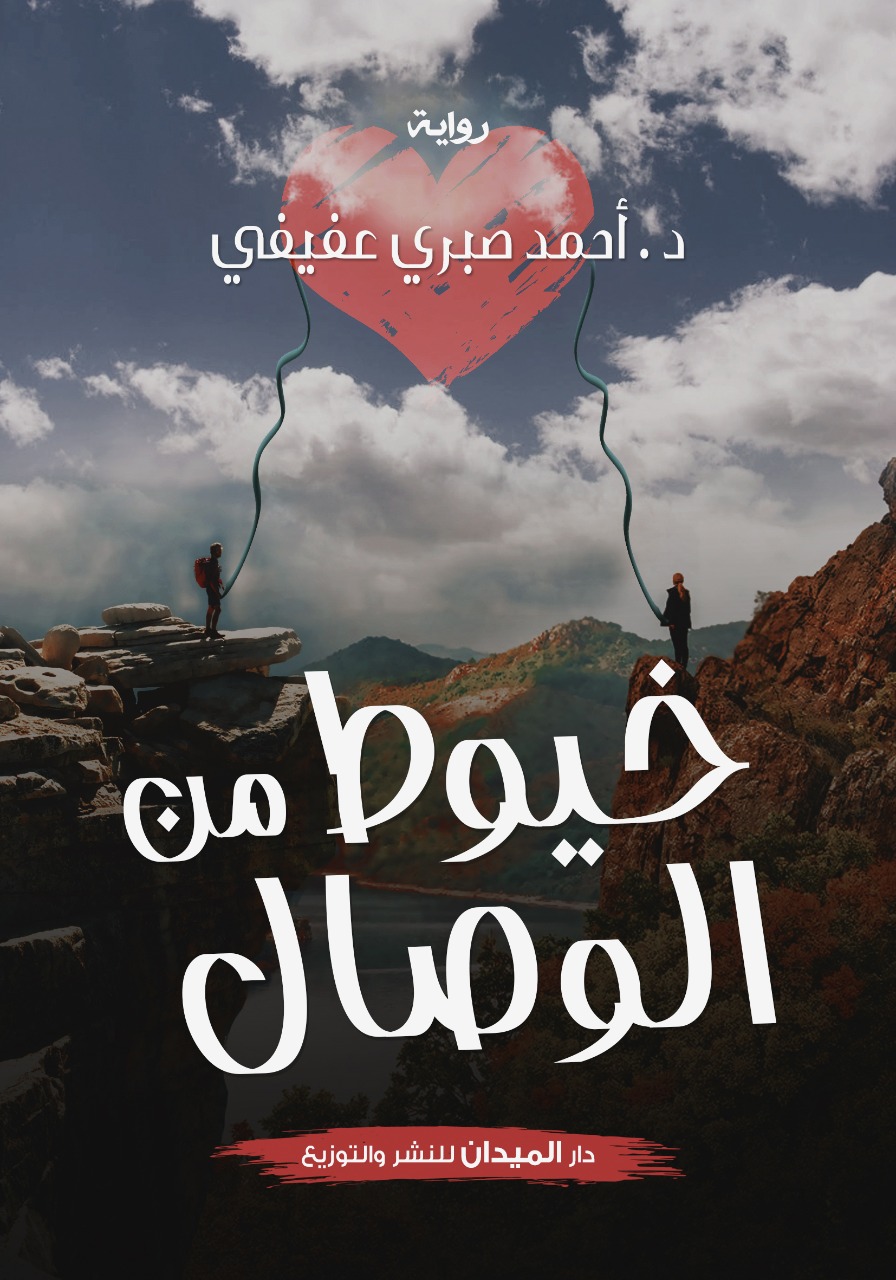 خيوط من الوصال