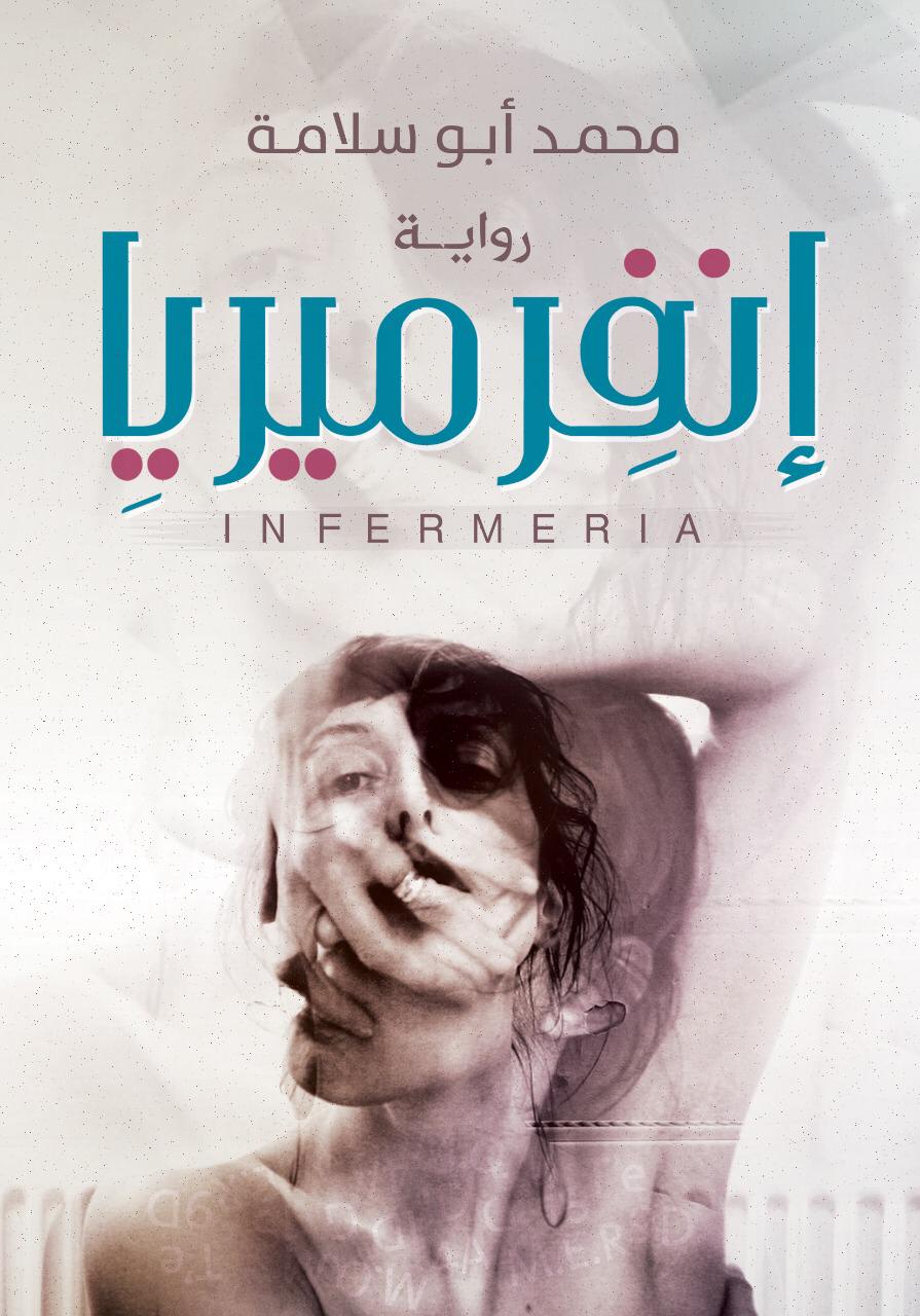 إنفِرميريِا