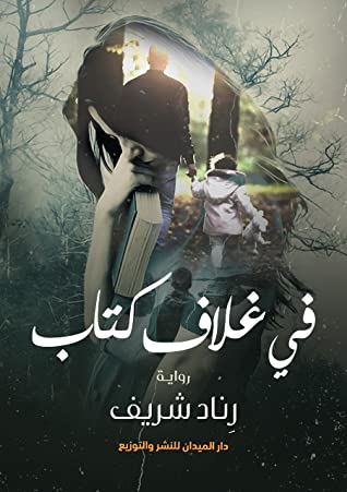 في غلاف كتاب