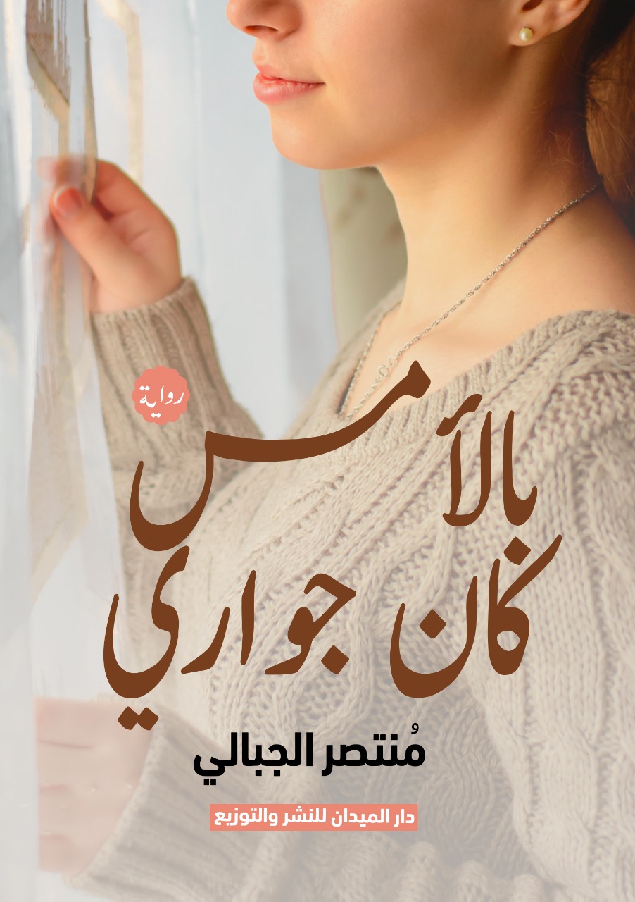 بالأمس كان جواري