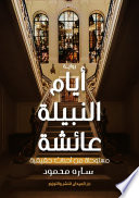 أيام النبيلة عائشة