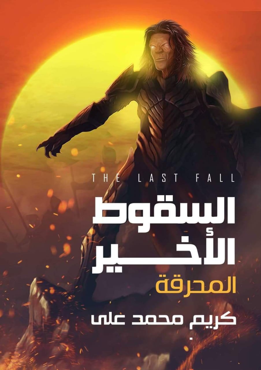 السقوط الأخير :المحرقة