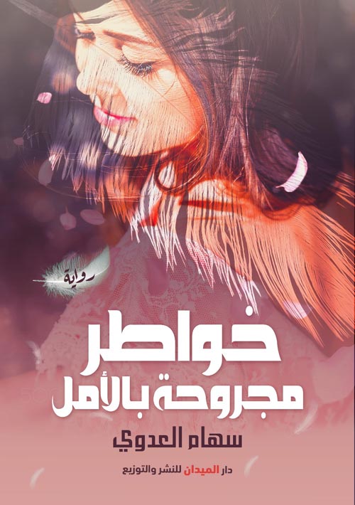 خواطر مجروحة