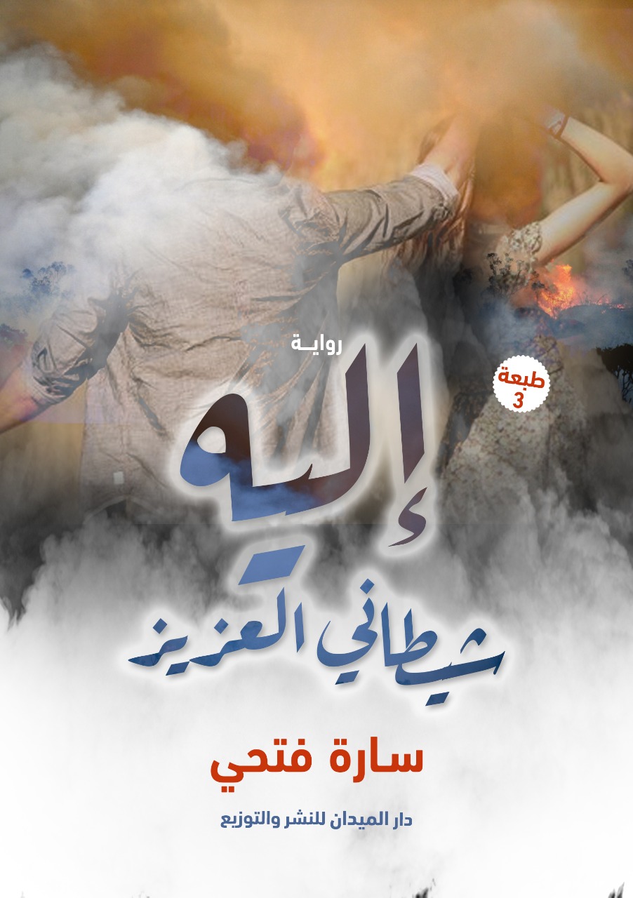 إليه شيطاني العزيز