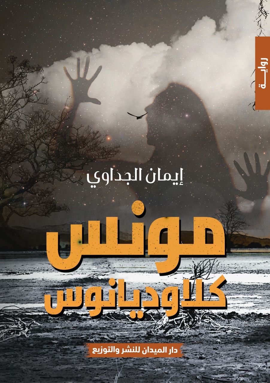 مونس كلاوديانوس