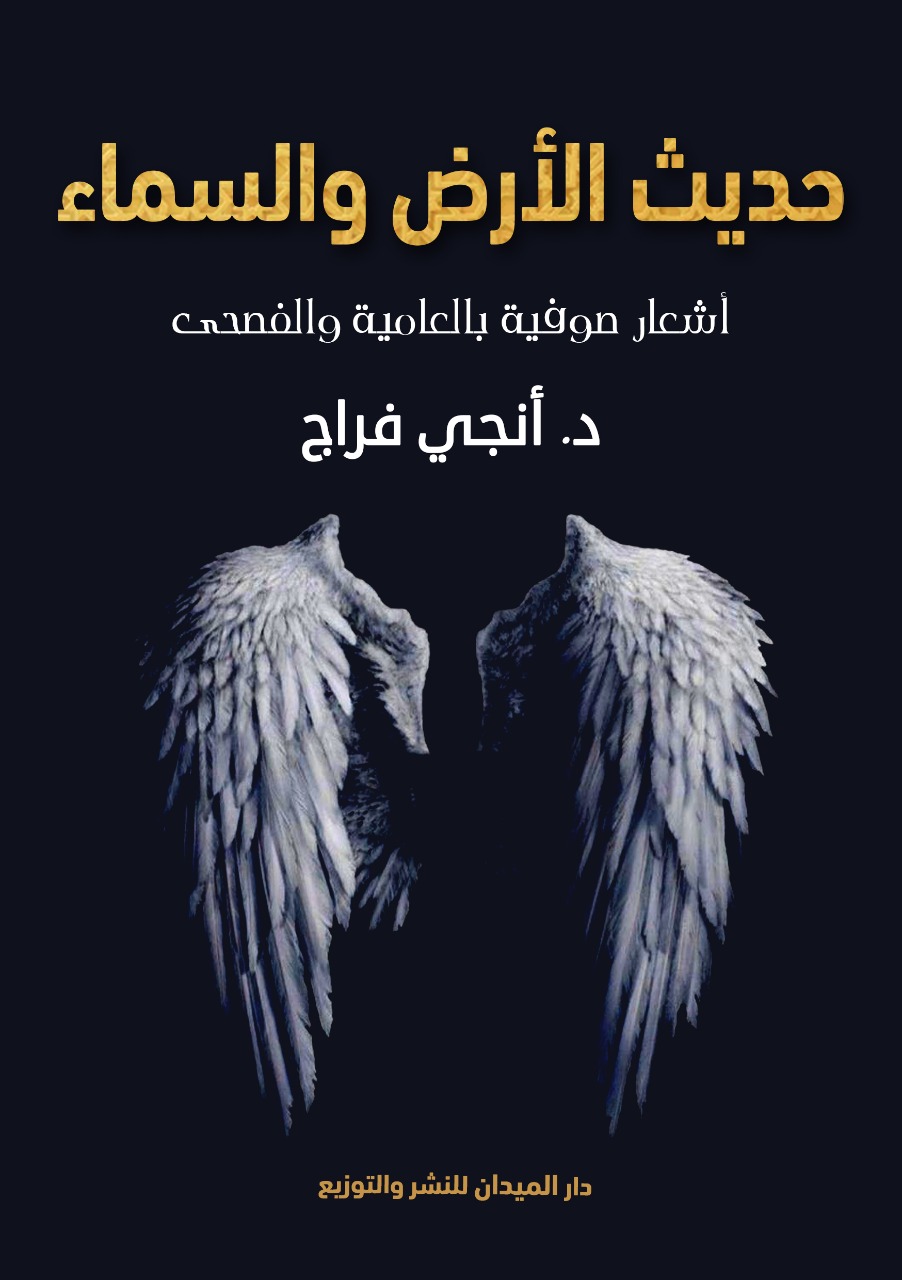 حديث السماء والأرض