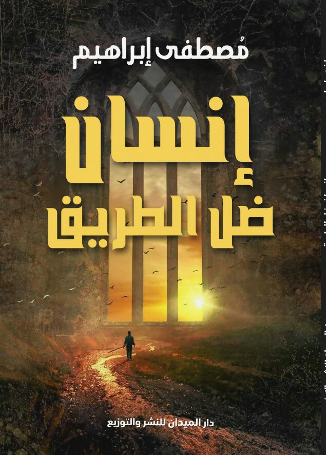 إنسان ضل الطريق