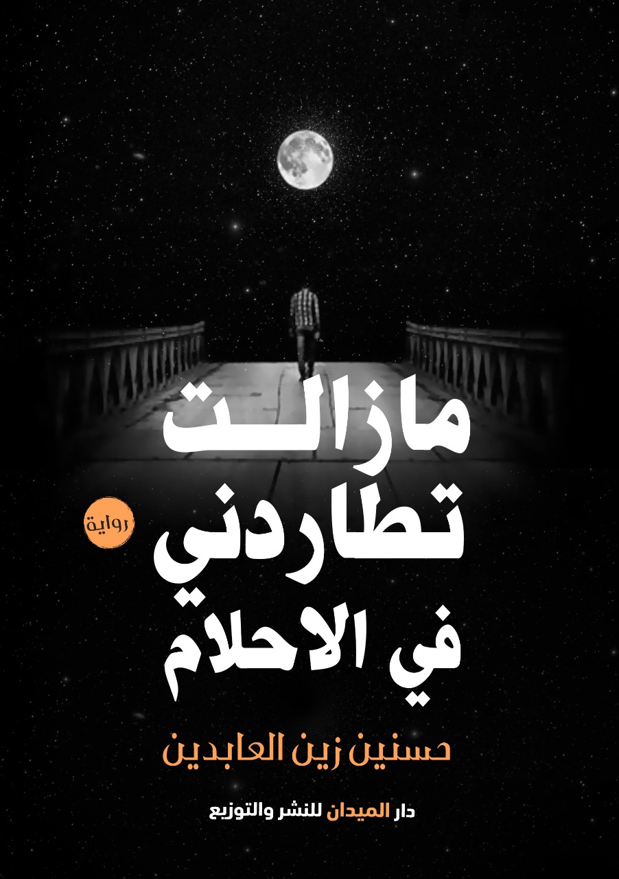 ما زالت تطاردني في الأحلام