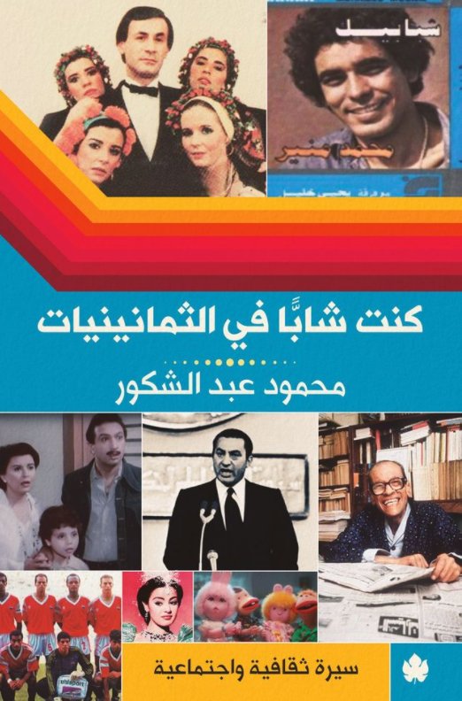 كنت شابًا في الثمانينيات "سيرة ثقافية واجتماعية"