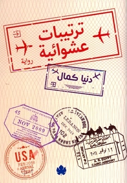 ترتيبات عشوائية