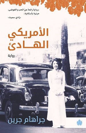 الأمريكي الهادئ