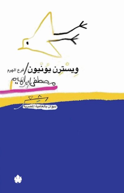 ويسترن يونيون فرع الهرم