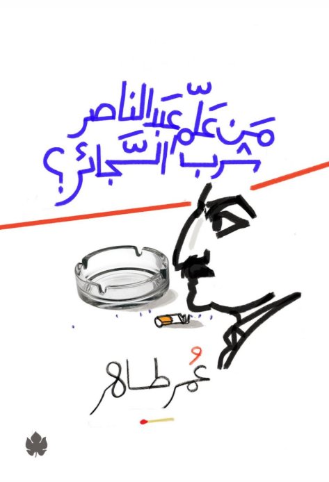 من علم عبد الناصر شرب السجائر