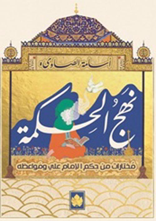 نهج الحكمة " مختارات من حكم الإمام علي ومواعظه "