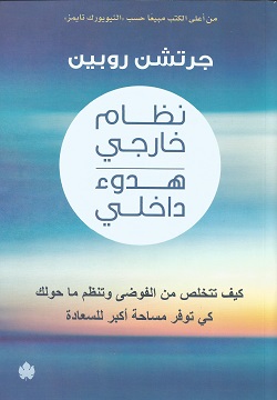 نظام خارجي هدوء داخلي "كيف تتخلص من الفوضى وتنظم ما حولك كي توفر مساحة أكبر للسعادة"