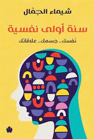 سنة أولى نفسية : نفسك ..جسمك ..علاقاتك