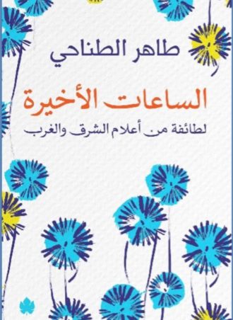 الساعات الأخيرة : لطائفة من أعلام الشرق والغرب