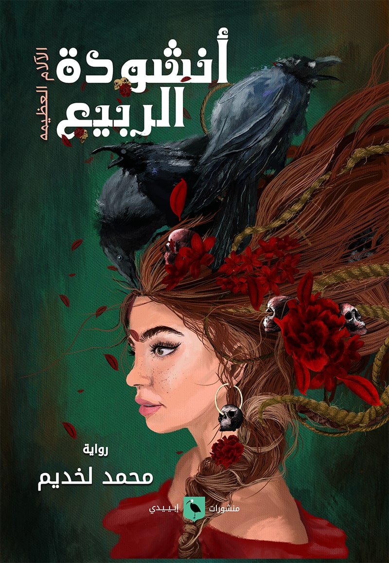 أنشودة الربيع :الألام العظيمة