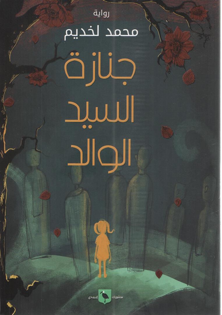 جنازة السيد الوالد