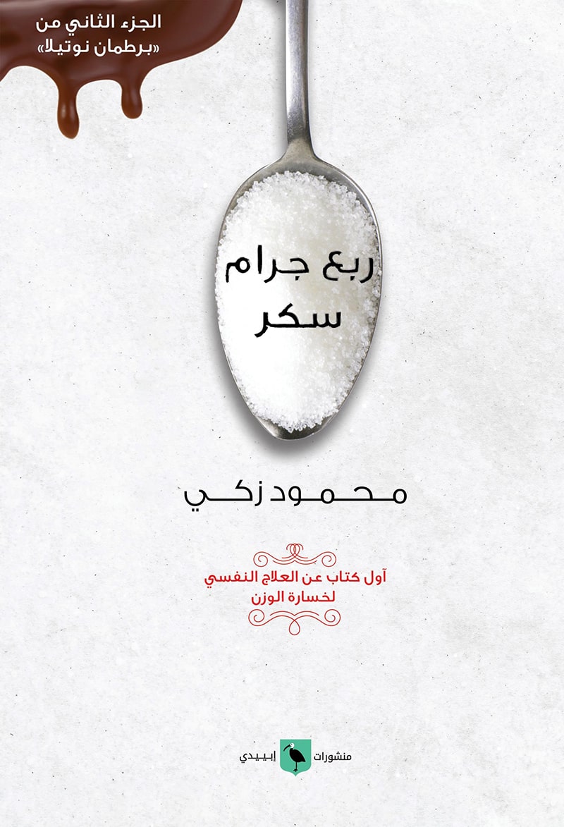 ربع جرام سكر  :أول كتاب عن العلاج النفسي لخسارة الوزن