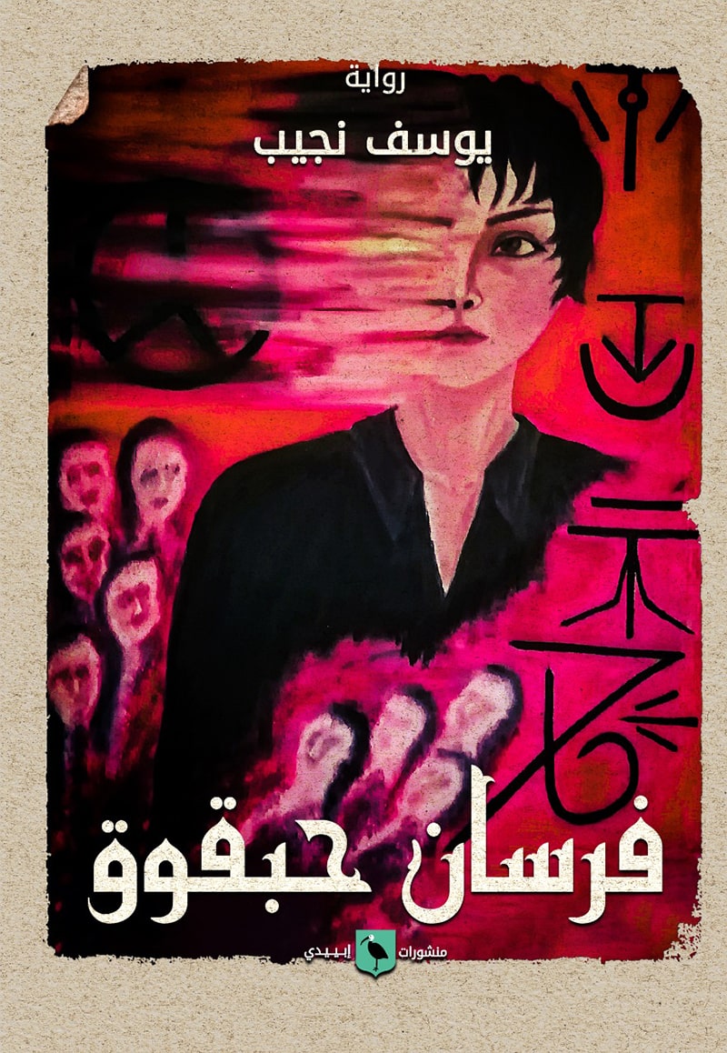 فرسان حبقوق