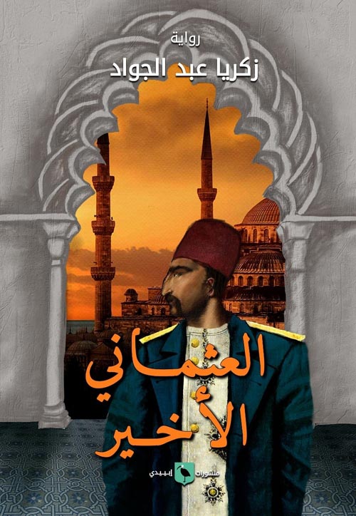 العثماني الأخير