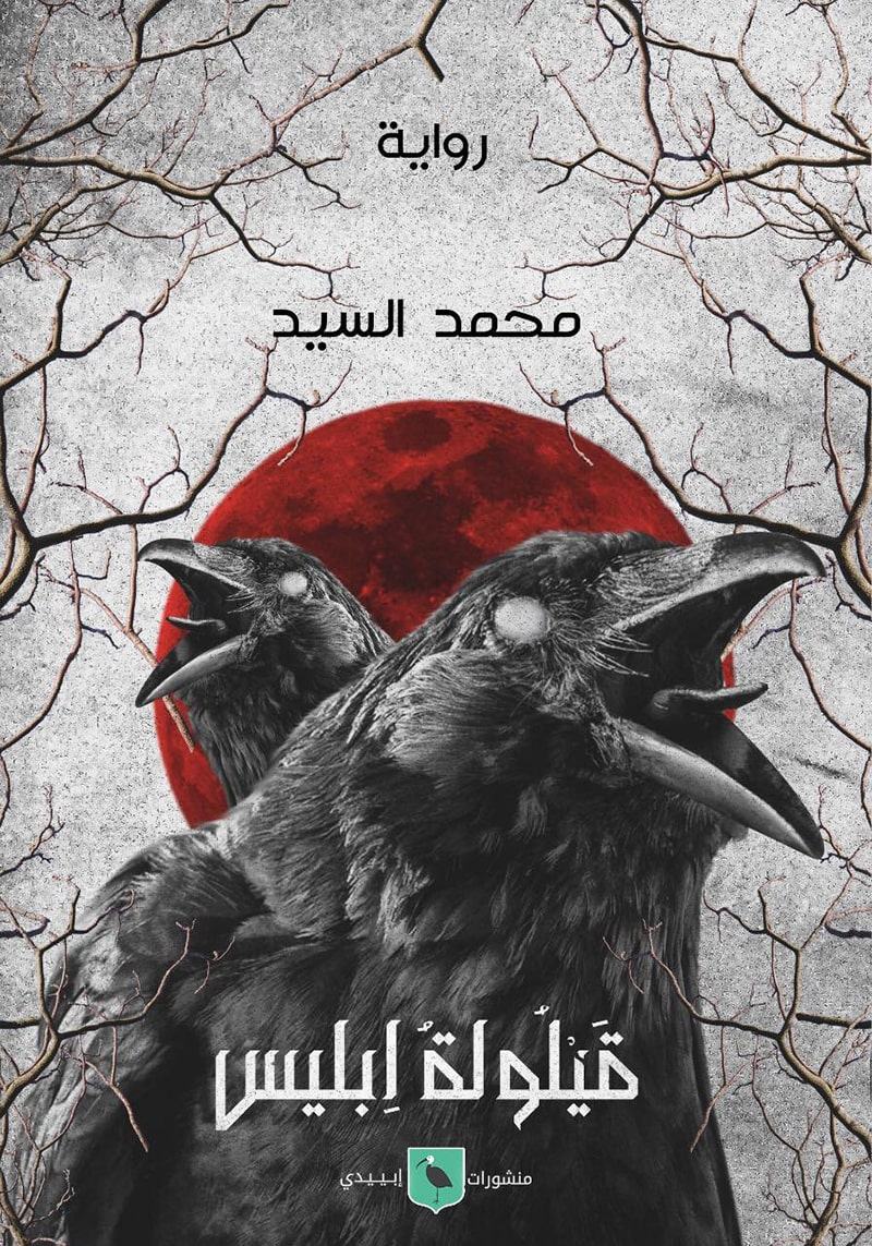 قيلولة إبليس