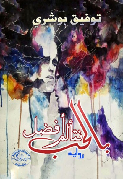 نتألم أفضل بالحب