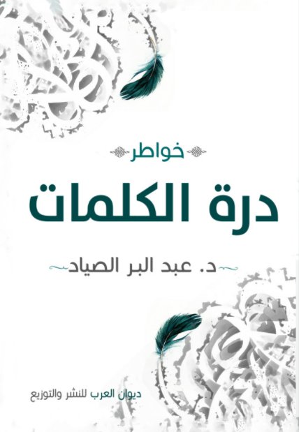 درة الكلمات