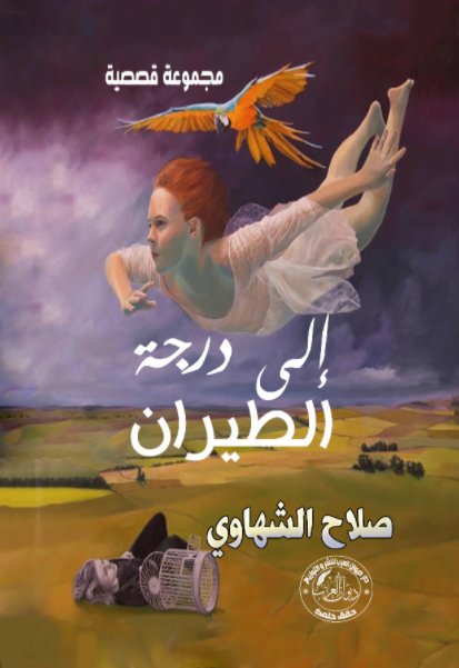 إلى درجة الطيران