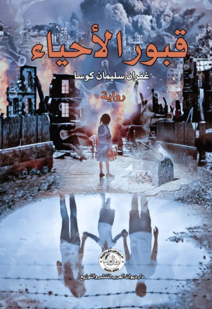 قبور الأحياء