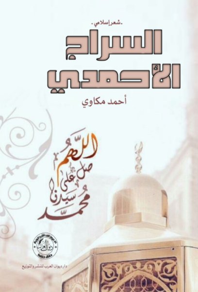 السراج الأحمدي