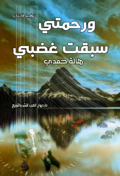 ورحمتي سبقت غضبي