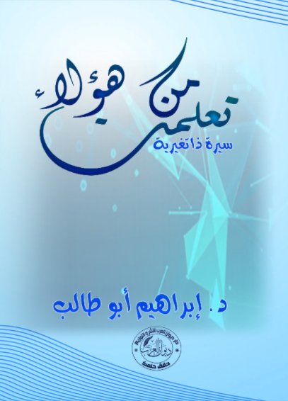 من هؤلاء تعلمت