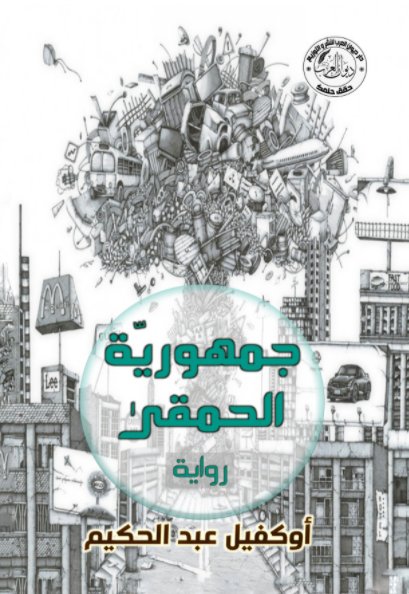 جمهورية الحمقى