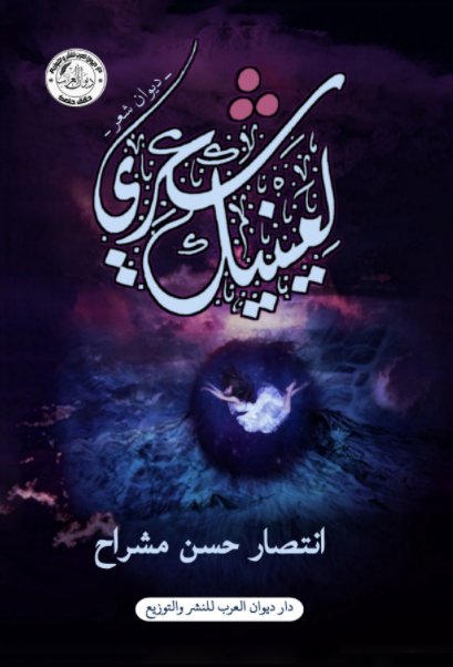 لعينيك شعري