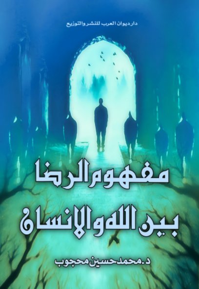 مفهوم الرضا بين الله والانسان