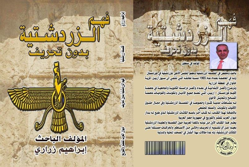 فهم الزردشتية بدون تحريف