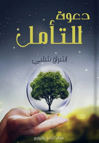 دعوة للتأمل