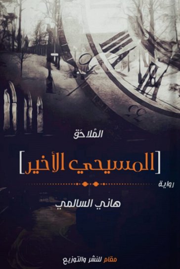 المسيحي الأخير