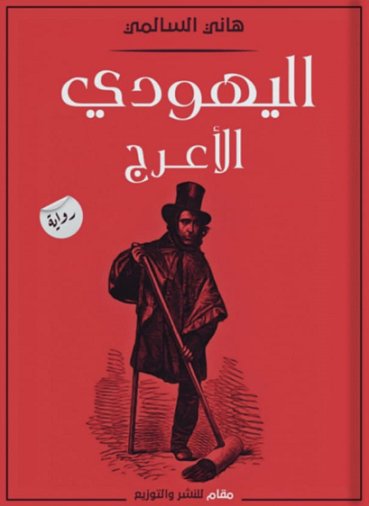 اليهودي الأعرج