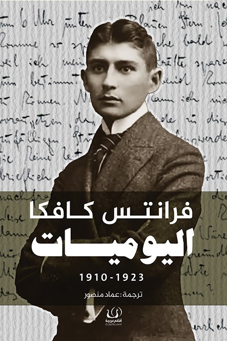 اليوميات : 1923 - 1910